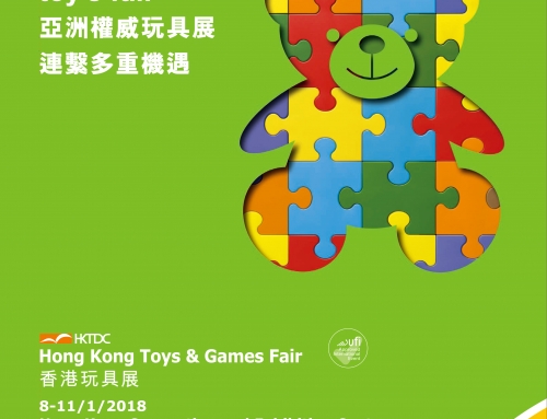 2018年香港玩具展徵展中